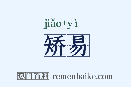 矫易是什么意思的图片